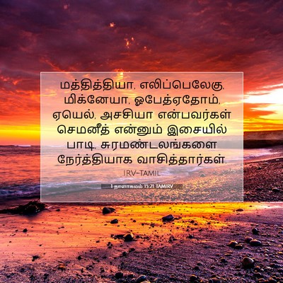Picture 07 - 1 நாளாகமம் 15:21 TAMIRV - மத்தித்தியா, - Bible Verse Picture