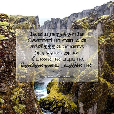 Picture 07 - 1 நாளாகமம் 15:22 TAMIRV -  - Bible Verse Picture