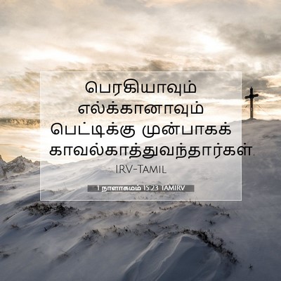 Picture 07 - 1 நாளாகமம் 15:23 TAMIRV - பெரகியாவும் - Bible Verse Picture