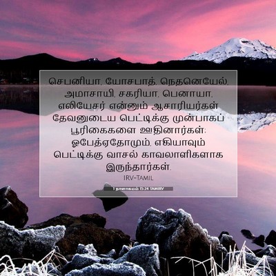 Picture 07 - 1 நாளாகமம் 15:24 TAMIRV - செபனியா, யோசபாத், - Bible Verse Picture