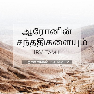 Picture 07 - 1 நாளாகமம் 15:4 TAMIRV - ஆரோனின் - Bible Verse Picture