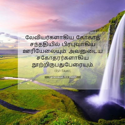Picture 07 - 1 நாளாகமம் 15:5 TAMIRV - லேவியர்களாகிய - Bible Verse Picture