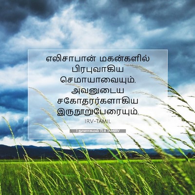 Picture 07 - 1 நாளாகமம் 15:8 TAMIRV - எலிசாபான் - Bible Verse Picture