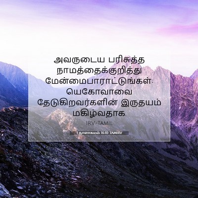 Picture 07 - 1 நாளாகமம் 16:10 TAMIRV - அவருடைய பரிசுத்த - Bible Verse Picture