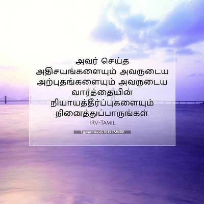 Picture 07 - 1 நாளாகமம் 16:13 TAMIRV - அவர் செய்த - Bible Verse Picture