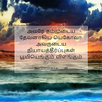 Picture 07 - 1 நாளாகமம் 16:14 TAMIRV - அவரே நம்முடைய - Bible Verse Picture