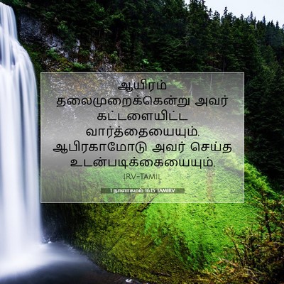 Picture 07 - 1 நாளாகமம் 16:15 TAMIRV - ஆயிரம் - Bible Verse Picture
