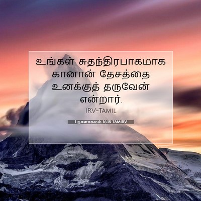 Picture 07 - 1 நாளாகமம் 16:18 TAMIRV - உங்கள் - Bible Verse Picture