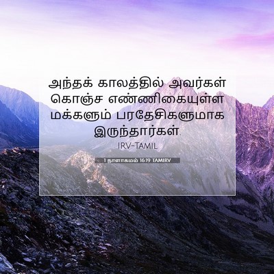 Picture 07 - 1 நாளாகமம் 16:19 TAMIRV - அந்தக் காலத்தில் - Bible Verse Picture