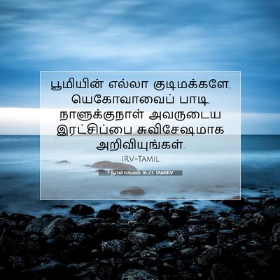 Picture 07 - 1 நாளாகமம் 16:23 TAMIRV - பூமியின் எல்லா - Bible Verse Picture