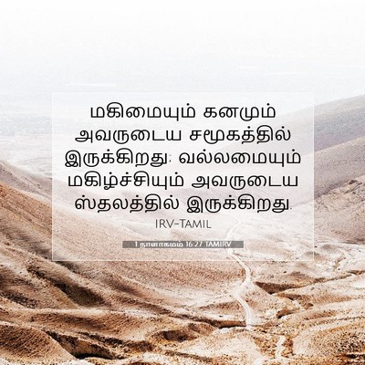 Picture 07 - 1 நாளாகமம் 16:27 TAMIRV - மகிமையும் கனமும் - Bible Verse Picture