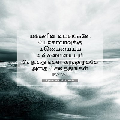 Picture 07 - 1 நாளாகமம் 16:28 TAMIRV - மக்களின் - Bible Verse Picture