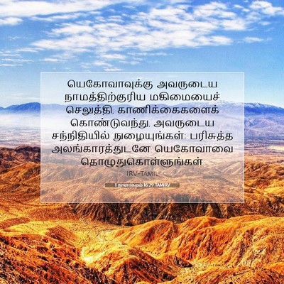 Picture 07 - 1 நாளாகமம் 16:29 TAMIRV - யெகோவாவுக்கு - Bible Verse Picture