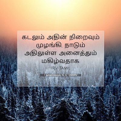 Picture 07 - 1 நாளாகமம் 16:32 TAMIRV - கடலும் அதின் - Bible Verse Picture