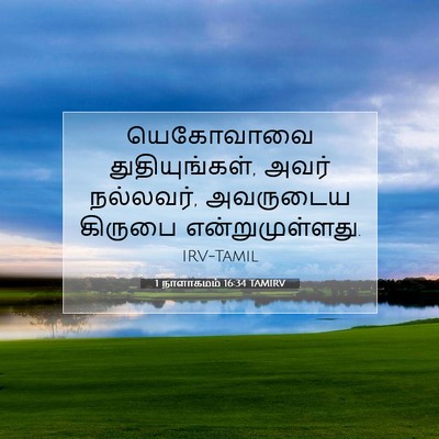 Picture 07 - 1 நாளாகமம் 16:34 TAMIRV - யெகோவாவை - Bible Verse Picture