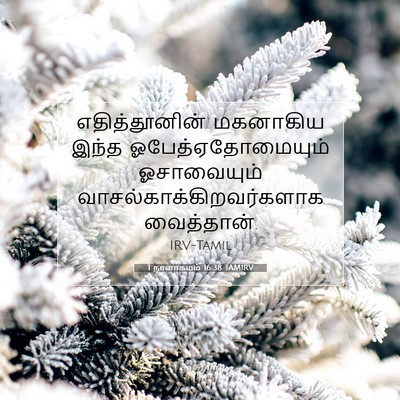 Picture 07 - 1 நாளாகமம் 16:38 TAMIRV - எதித்தூனின் - Bible Verse Picture