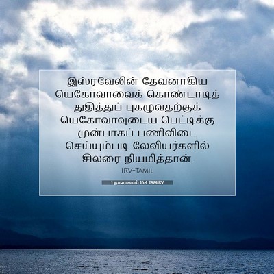 Picture 07 - 1 நாளாகமம் 16:4 TAMIRV - இஸ்ரவேலின் - Bible Verse Picture