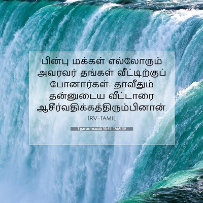 Picture 07 - 1 நாளாகமம் 16:43 TAMIRV - பின்பு மக்கள் - Bible Verse Picture