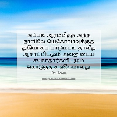 Picture 07 - 1 நாளாகமம் 16:7 TAMIRV - அப்படி ஆரம்பித்த - Bible Verse Picture