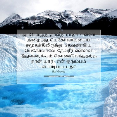 Picture 07 - 1 நாளாகமம் 17:16 TAMIRV - அப்பொழுது தாவீது - Bible Verse Picture