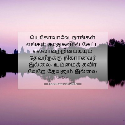 Picture 07 - 1 நாளாகமம் 17:20 TAMIRV - யெகோவாவே, நாங்கள் - Bible Verse Picture