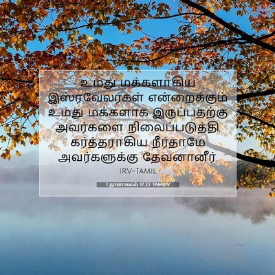 Picture 07 - 1 நாளாகமம் 17:22 TAMIRV - உமது மக்களாகிய - Bible Verse Picture