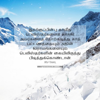 Picture 07 - 1 நாளாகமம் 18:1 TAMIRV - இதற்குப்பின்பு, - Bible Verse Picture