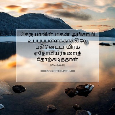 Picture 07 - 1 நாளாகமம் 18:12 TAMIRV - செருயாவின் மகன் - Bible Verse Picture