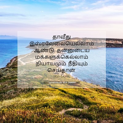 Picture 07 - 1 நாளாகமம் 18:14 TAMIRV - தாவீது - Bible Verse Picture