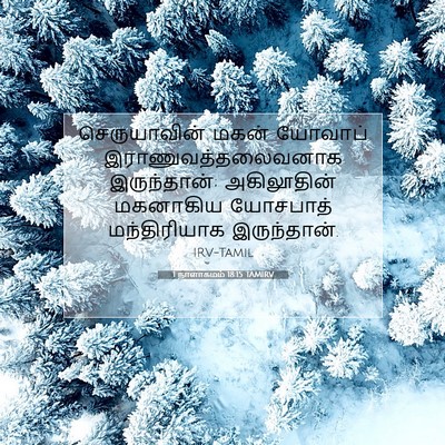 Picture 07 - 1 நாளாகமம் 18:15 TAMIRV - செருயாவின் மகன் - Bible Verse Picture