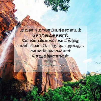 Picture 07 - 1 நாளாகமம் 18:2 TAMIRV - அவன் - Bible Verse Picture