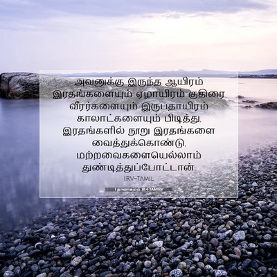 Picture 07 - 1 நாளாகமம் 18:4 TAMIRV - அவனுக்கு இருந்த - Bible Verse Picture