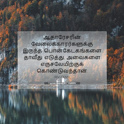 Picture 07 - 1 நாளாகமம் 18:7 TAMIRV - ஆதாரேசரின் - Bible Verse Picture