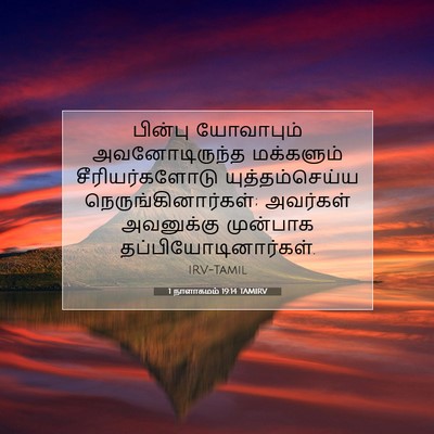 Picture 07 - 1 நாளாகமம் 19:14 TAMIRV - பின்பு யோவாபும் - Bible Verse Picture