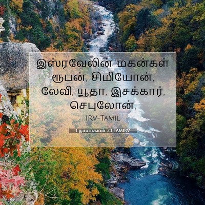 Picture 07 - 1 நாளாகமம் 2:1 TAMIRV - இஸ்ரவேலின் - Bible Verse Picture