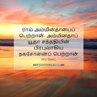 Picture 07 - 1 நாளாகமம் 2:10 TAMIRV - ராம் அம்மினதாபைப் - Bible Verse Picture