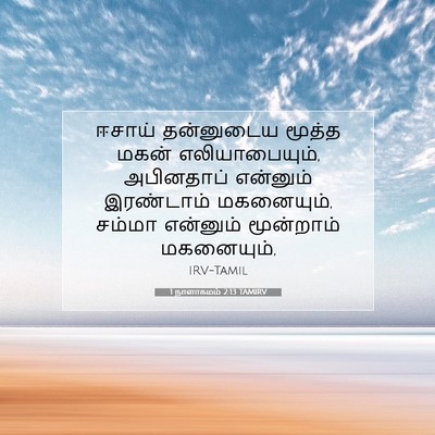 Picture 07 - 1 நாளாகமம் 2:13 TAMIRV - ஈசாய் தன்னுடைய - Bible Verse Picture