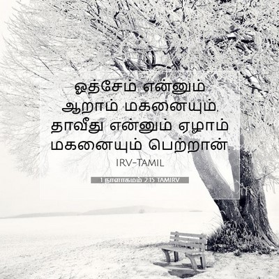Picture 07 - 1 நாளாகமம் 2:15 TAMIRV - ஓத்சேம் என்னும் - Bible Verse Picture