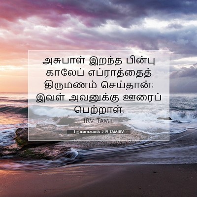 Picture 07 - 1 நாளாகமம் 2:19 TAMIRV - அசுபாள் இறந்த - Bible Verse Picture