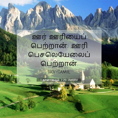 Picture 07 - 1 நாளாகமம் 2:20 TAMIRV - ஊர் ஊரியைப் - Bible Verse Picture