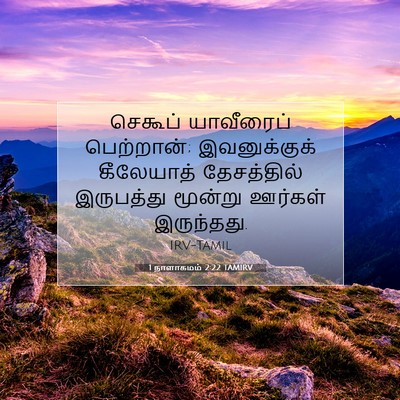 Picture 07 - 1 நாளாகமம் 2:22 TAMIRV - செகூப் யாவீரைப் - Bible Verse Picture