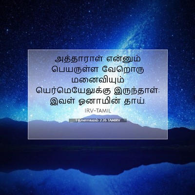 Picture 07 - 1 நாளாகமம் 2:26 TAMIRV - அத்தாராள் என்னும் - Bible Verse Picture