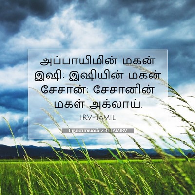 Picture 07 - 1 நாளாகமம் 2:31 TAMIRV - அப்பாயிமின் மகன் - Bible Verse Picture