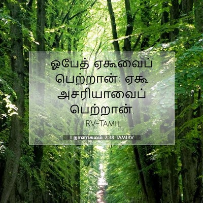 Picture 07 - 1 நாளாகமம் 2:38 TAMIRV - ஓபேத் ஏகூவைப் - Bible Verse Picture