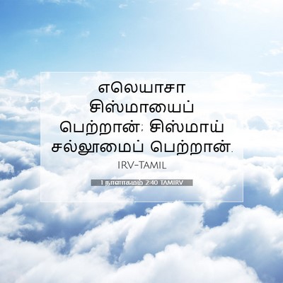 Picture 07 - 1 நாளாகமம் 2:40 TAMIRV - எலெயாசா - Bible Verse Picture