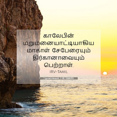 Picture 07 - 1 நாளாகமம் 2:48 TAMIRV - காலேபின் - Bible Verse Picture