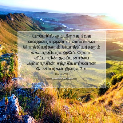 Picture 07 - 1 நாளாகமம் 2:55 TAMIRV - யாபேசில் - Bible Verse Picture