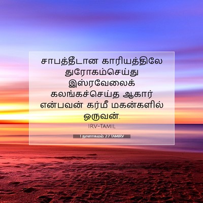 Picture 07 - 1 நாளாகமம் 2:7 TAMIRV - சாபத்தீடான - Bible Verse Picture