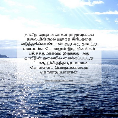 Picture 07 - 1 நாளாகமம் 20:2 TAMIRV - தாவீது வந்து, - Bible Verse Picture