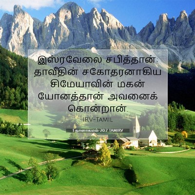 Picture 07 - 1 நாளாகமம் 20:7 TAMIRV - இஸ்ரவேலை - Bible Verse Picture